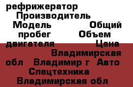 рефрижератор  Daewoo Novus › Производитель ­ Daewoo › Модель ­ Novus › Общий пробег ­ 10 › Объем двигателя ­ 11 500 › Цена ­ 3 930 000 - Владимирская обл., Владимир г. Авто » Спецтехника   . Владимирская обл.